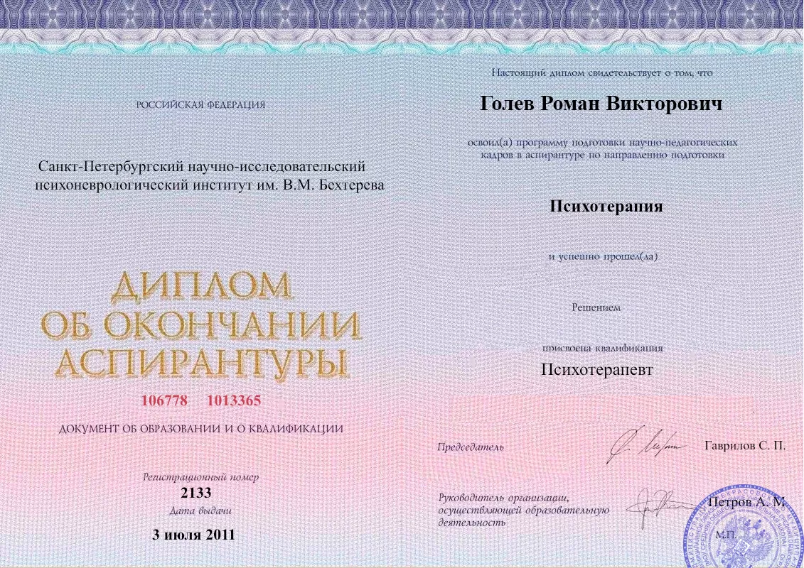 Диплом об окончании аспирантуры Голевым Романом Викторовичем наркологическая клиника в Криводановке Наше Здоровье